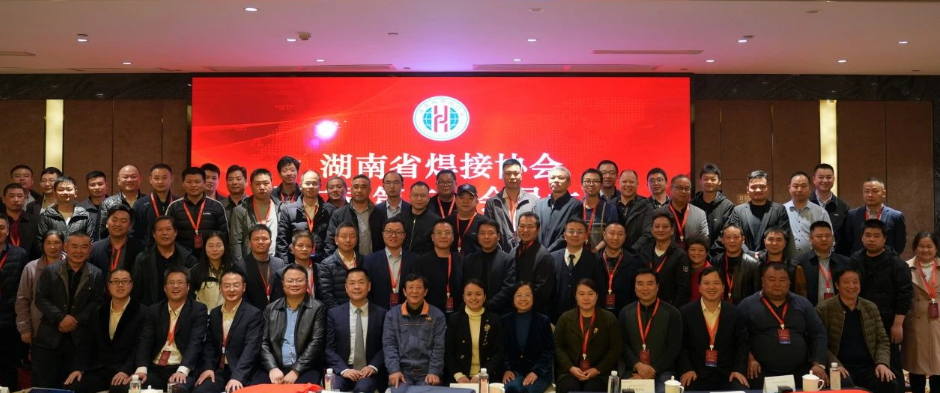 借机遇之翼  向万里长空 ——湖南省焊接协会第二届第二次会员大会在长沙隆重召开