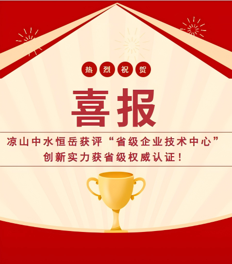 凉山中水恒岳获评“省级企业技术中心”， 创新实力获省级权威认证！